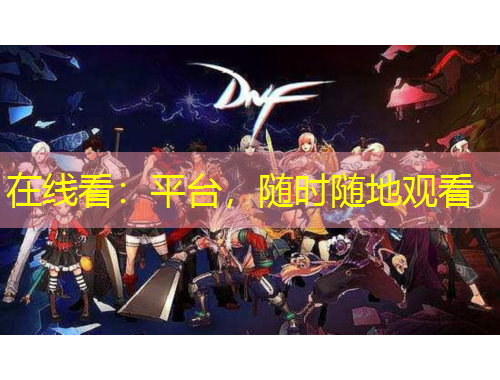 在線看：平臺，隨時隨地觀看