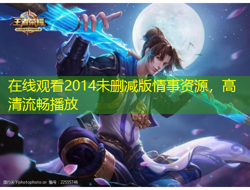 在線觀看2014未刪減版情事資源，高清流暢播放