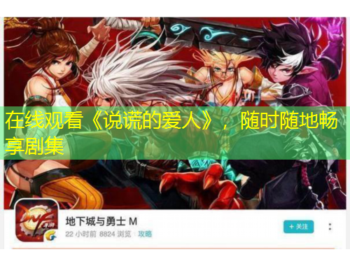 在線觀看《說謊的愛人》，隨時(shí)隨地暢享劇集