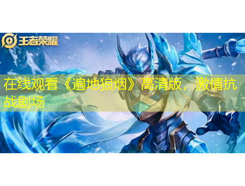 在線觀看《遍地狼煙》高清版，激情抗戰(zhàn)劇場(chǎng)