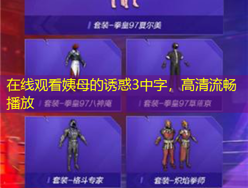 在線觀看姨母的誘惑3中字，高清流暢播放