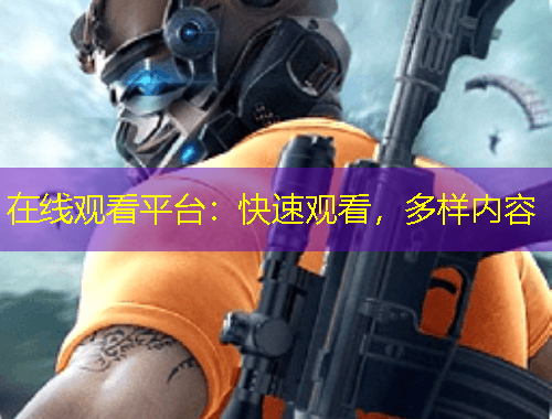 在線觀看平臺：快速觀看，多樣內(nèi)容