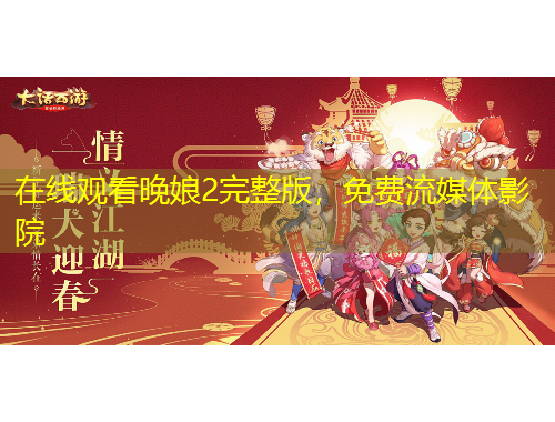 在線觀看晚娘2完整版，免費(fèi)流媒體影院