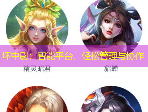 壞中尉：智能平臺(tái)，輕松管理與協(xié)作