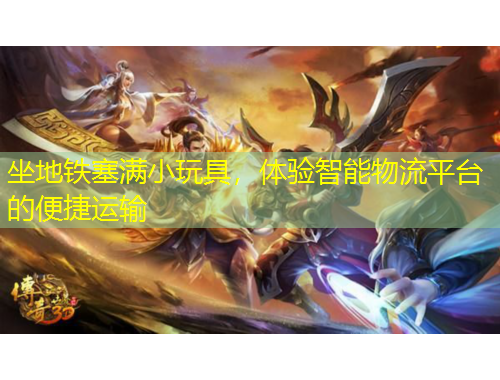 坐地鐵塞滿小玩具，體驗(yàn)智能物流平臺(tái)的便捷運(yùn)輸