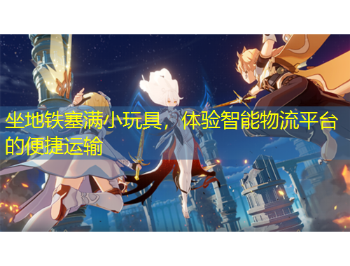 坐地鐵塞滿小玩具，體驗(yàn)智能物流平臺(tái)的便捷運(yùn)輸