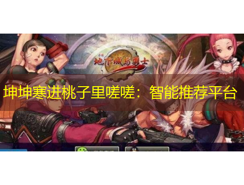 坤坤寒進桃子里嗟嗟：智能推薦平臺