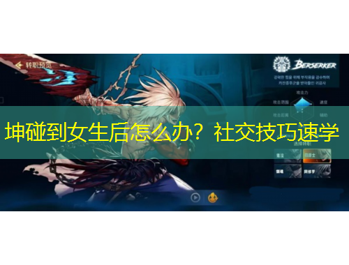 坤碰到女生后怎么辦？社交技巧速學(xué)