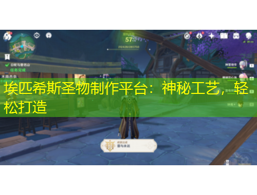 埃匹希斯圣物制作平臺：神秘工藝，輕松打造