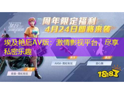 埃及艷后AV版：激情影視平臺，盡享私密樂趣