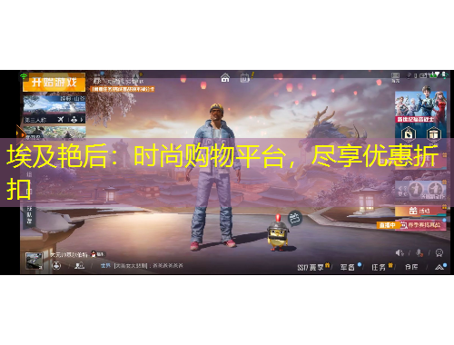 埃及艷后：時尚購物平臺，盡享優(yōu)惠折扣