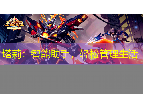 塔莉：智能助手，輕松管理生活