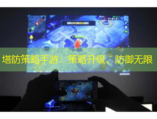 塔防策略手游：策略升級(jí)，防御無(wú)限