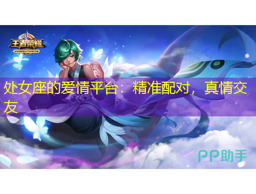 處女座的愛情平臺：精準(zhǔn)配對，真情交友