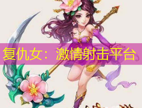 復(fù)仇女：激情射擊平臺(tái)