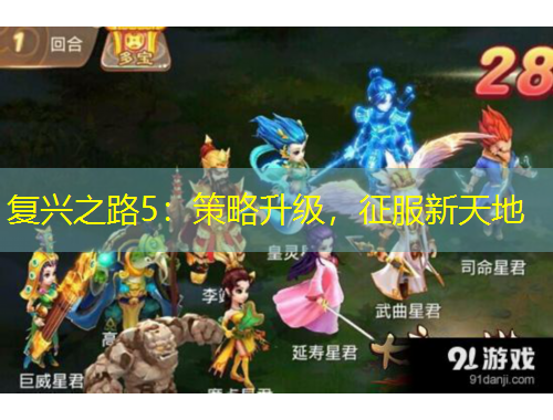 復(fù)興之路5：策略升級(jí)，征服新天地