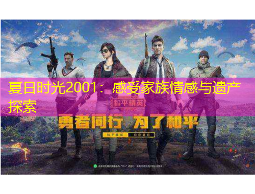 夏日時(shí)光2001：感受家族情感與遺產(chǎn)探索