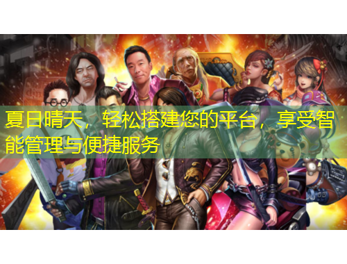 夏日晴天，輕松搭建您的平臺，享受智能管理與便捷服務
