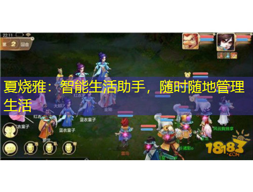 夏燒雅：智能生活助手，隨時隨地管理生活