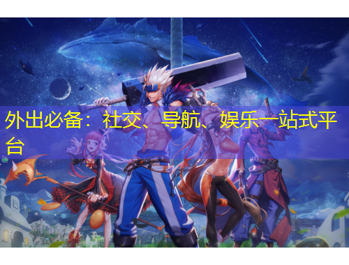 外出必備：社交、導航、娛樂一站式平臺