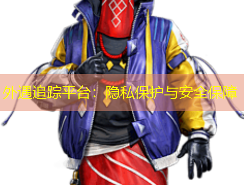 外遇追蹤平臺：隱私保護與安全保障