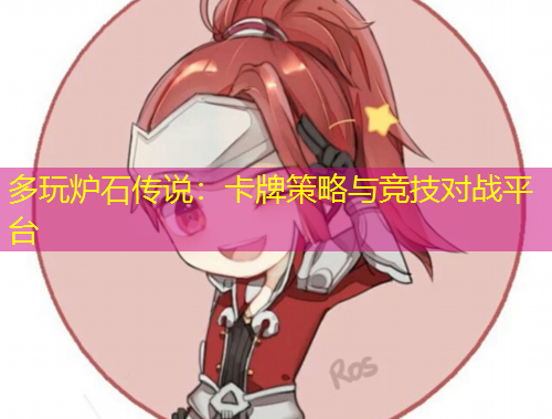 多玩爐石傳說：卡牌策略與競技對戰(zhàn)平臺