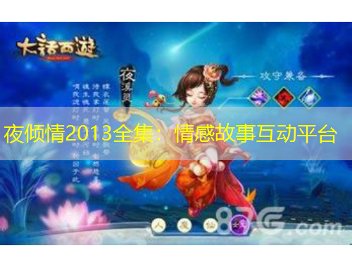 夜傾情2013全集：情感故事互動平臺