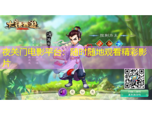 夜關(guān)門電影平臺：隨時隨地觀看精彩影片