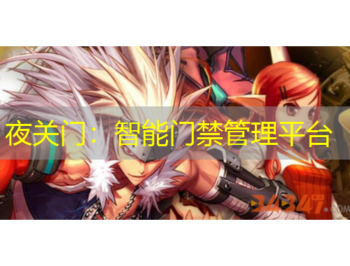 夜關門：智能門禁管理平臺