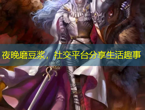 夜晚磨豆?jié){，社交平臺(tái)分享生活趣事