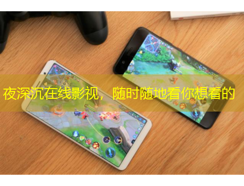 夜深沉在線影視，隨時隨地看你想看的