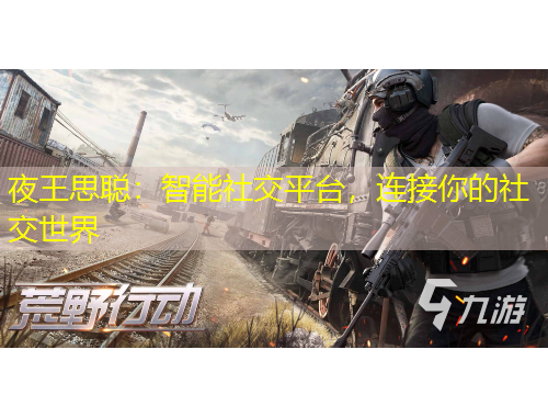 夜王思聰：智能社交平臺，連接你的社交世界
