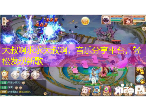 大叔啊求求大叔啊，音樂分享平臺，輕松發(fā)現(xiàn)新歌