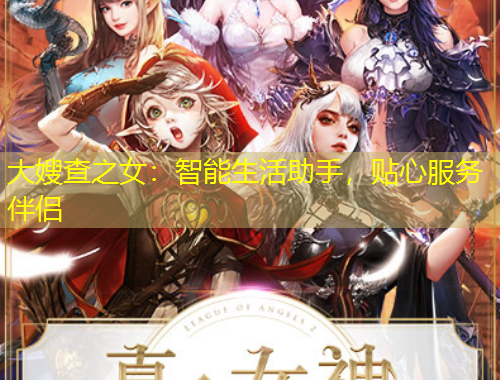 大嫂查之女：智能生活助手，貼心服務伴侶