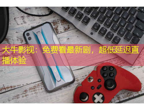 大牛影視：免費(fèi)看最新劇，超低延遲直播體驗(yàn)