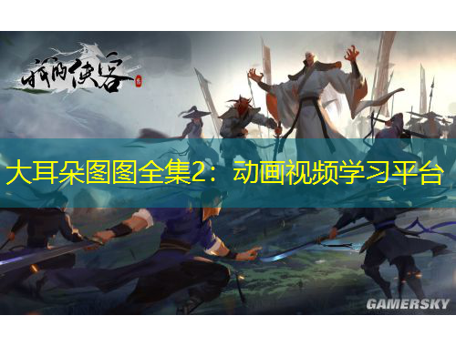 大耳朵圖圖全集2：動(dòng)畫視頻學(xué)習(xí)平臺(tái)