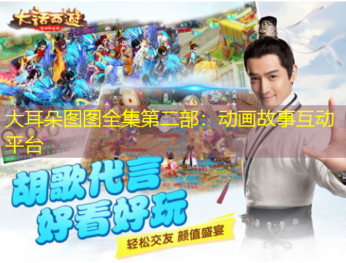 大耳朵圖圖全集第二部：動畫故事互動平臺