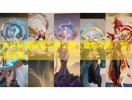 大耳朵圖圖第二季全集：童趣動畫，智慧啟蒙