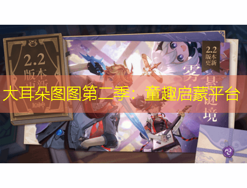 大耳朵圖圖第二季：童趣啟蒙平臺(tái)