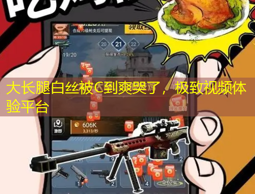 大長(zhǎng)腿白絲被C到爽哭了，極致視頻體驗(yàn)平臺(tái)