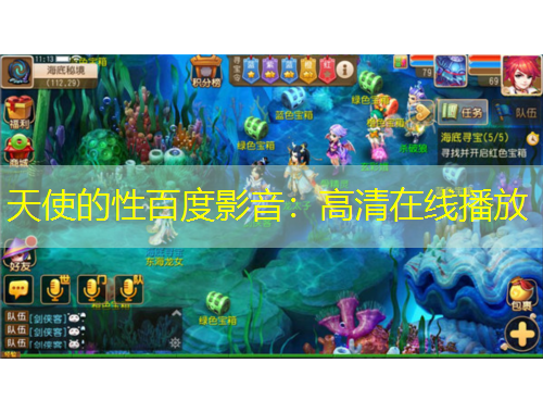 天使的性百度影音：高清在線播放