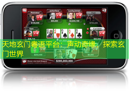 天地玄門粵語平臺：聲動奇緣，探索玄門世界