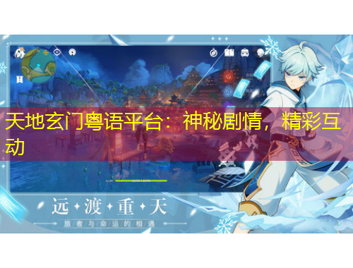 天地玄門(mén)粵語(yǔ)平臺(tái)：神秘劇情，精彩互動(dòng)