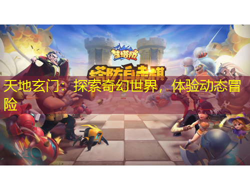 天地玄門(mén)：探索奇幻世界，體驗(yàn)動(dòng)態(tài)冒險(xiǎn)
