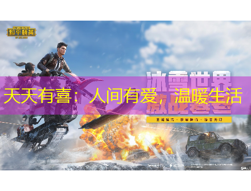 天天有喜：人間有愛，溫暖生活