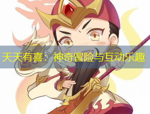 天天有喜：神奇冒險與互動樂趣