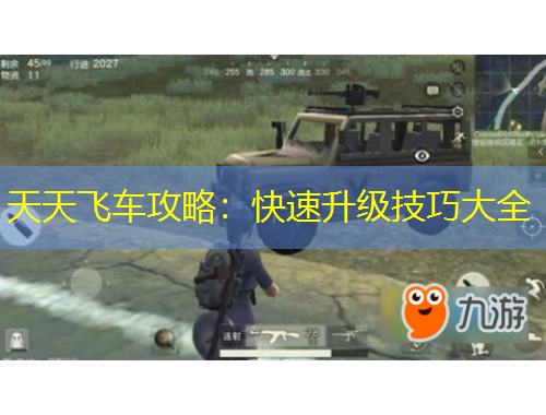 天天飛車攻略：快速升級(jí)技巧大全