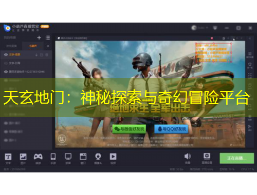 天玄地門(mén)：神秘探索與奇幻冒險(xiǎn)平臺(tái)