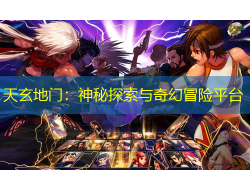 天玄地門(mén)：神秘探索與奇幻冒險(xiǎn)平臺(tái)