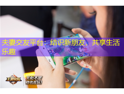 夫妻交友平臺：結識新朋友，共享生活樂趣